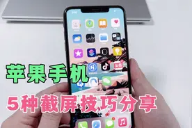 iPhone手机居然有5种截屏方法，可惜好多人没发现，真浪费了！