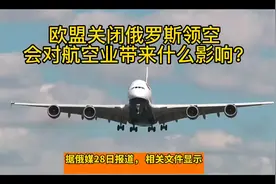欧盟对俄罗斯关闭领空 会对航空业带来什么影响？视频封面