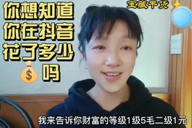 想知道你在抖音用了多少Q吗 我来告诉你财富等级视频封面