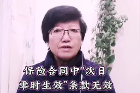 人民法院判令交强险保险合同中，“次日零时生效”条款无效视频封面