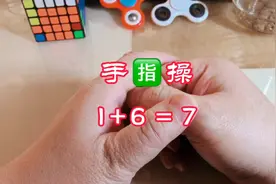 手指操：1+6=7