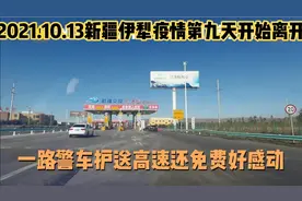 2021.10.13新疆伊犁疫情终于可以撤离，警车护送高速还免费好感动