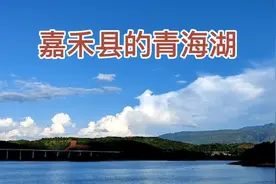 这是湖南郴州市嘉禾县，这是美丽的嘉禾县青海湖，你们不信自己看