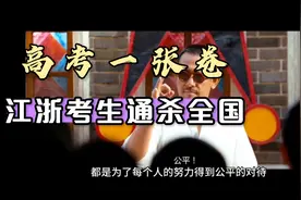 如果真的全国一张卷，江浙考生可以通杀全国！