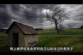 梦见老房子是什么寓意呢视频封面