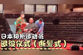 这是相扑退役仪式被称为：断髪式，只有高级力士才能在国技馆举行视频封面