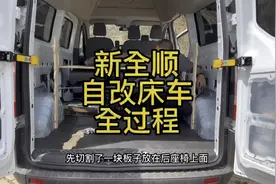 新全顺自改床车全过程
