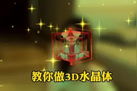 剪映有多了不起，教你制作3D水晶体，把自己的美照镶嵌到里面