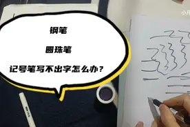钢笔，圆珠笔，记号笔写不出字怎么办，千万不要丢，一招教你解决