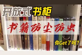 整理师教你一招解决开放式书柜的书籍防尘防虫难题视频封面