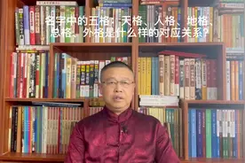 名字中的五格：天格、人格、地格、总格、外格是什么样的对应关系视频封面