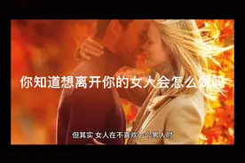 你知道想离开你的女人会怎么做吗