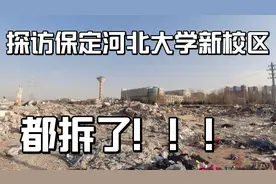 探访保定河北大学新校区 除学校建筑外 周围一片废墟 面目全非视频封面