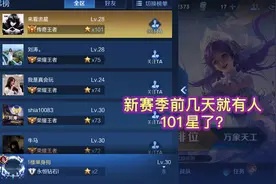 新赛季才过了几天就有人到101星了？视频封面