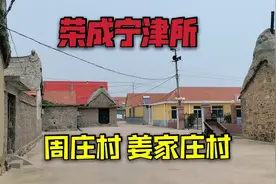 石岛湾核电站旁，这两个村庄合并了，远在台湾的老乡就是这个村！视频封面