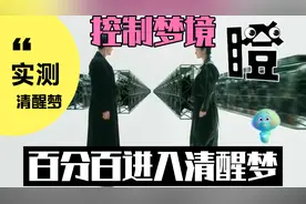 百分之百做清醒梦的方法！实测！视频封面
