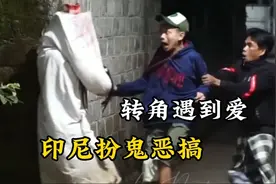 精神小伙转角遇到爱，印尼搞笑扮鬼恶搞视频封面