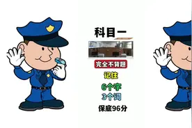 科目一，记住答题的关键字关键词，不背题，掌握方法，轻松一把过