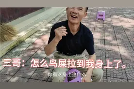 鸟屎拉到三哥衣服上，红姐说：是霉运，要搞两个红鸡蛋冲冲喜。视频封面