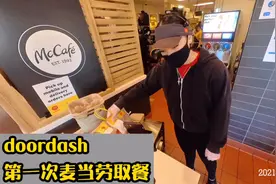 美国送餐｜doordash｜第一次去麦当劳取餐！