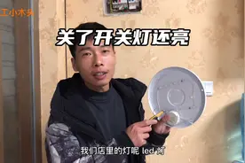 家里LED灯关了开关还一闪一闪的，老电工五分钟搞定，涨见识了视频封面