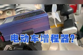 老头电动车自从用增程器，告别充电了，边跑边充电，智商税妥妥的视频封面