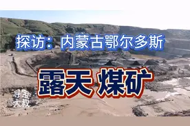 露天开采的煤矿。煤和高岭土矿伴生，矿老板赚翻了视频封面