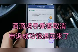 滴滴诱导乘客取消给现金，本来没抱希望申述了2次终于成功了