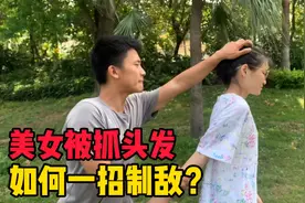 美女被坏人抓住了头发时，记住这一招，帮你快速脱身保护自己视频封面