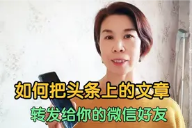 教老年人如何把今日头条上的文章，复制、粘贴给你的微信好友视频封面