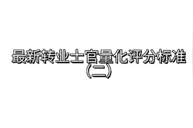 最新转业士官量化评分标准（二）偏远地区等情况加分标准