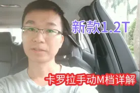 易懂实用，与大家实际操作新款卡罗拉1.2T手动档M档操作方法详解