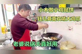 小木买大铁锅做小鸡贴饼,家人都说味道赞,两岁女儿啃鸡爪津津有味