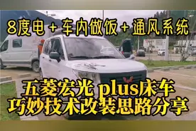 五菱plus床车巧妙技术改装新思路，车友新创意8度电车内通风做饭视频封面
