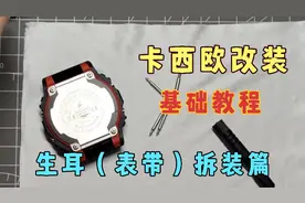 生耳（表带）拆装篇，手把手教你改装卡西欧方块【大吉小课堂】