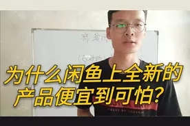 闲鱼上那些便宜到你认为赔钱的全新商品，他们是怎么做到的？