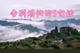 告别烦恼的九句话，以后遇到烦心事，不妨看看！