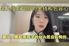 男人没有足够的金钱和包容心，娶了二婚带孩子的女人是会后悔的！视频封面
