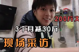 200斤的大个，3个多月减了30斤，现场采访一下他是怎么减下来的？视频封面