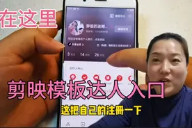 想成为剪映的剪模板达人吗？那就快去报名申请吧，报名入口在这里