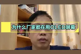为什么OLED手机屏幕伤眼睛！而手机厂商却还是不用LCD屏幕！视频封面
