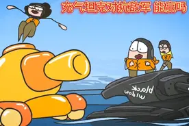 长瀞动漫：三姐妹使用充气坦克对抗敌军 甚至能发射究极死神飞弹视频封面