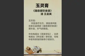 清代中医名家王孟英养血妙方《玉灵膏》，中医古方做法与禁忌视频封面
