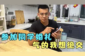 8年没联系的同学结婚，份子钱随了500块，酒席吃到一半气得想绝交