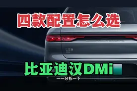 比亚迪汉DMi 哪款值得买，242km顶配是否最具性价比，一一分析下