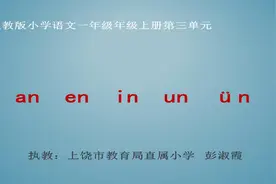 《 an en in un ün》一上语文优质公开课教学实录（含教案课件）