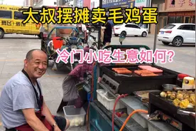 大叔摆摊卖毛鸡蛋，冷门小吃！询问他生意如何？
