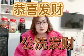 你们知道“恭喜发财”是怎么演变成“公洗发财”的嘛？