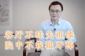 客厅不挂先祖像，院中不载狼牙棒：为何客厅不宜摆先人像？有道理视频封面