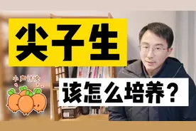 班里的尖子生该怎么培养？我说3点书里没有的观点，仅供参考视频封面